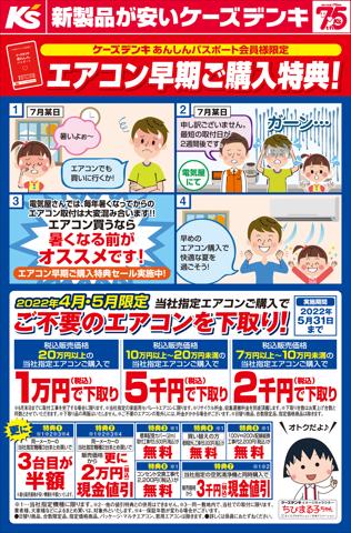 札幌市でのケーズデンキのカタログ | エアコン早期ご購入特典！ | 2022/4/3 - 2022/5/31