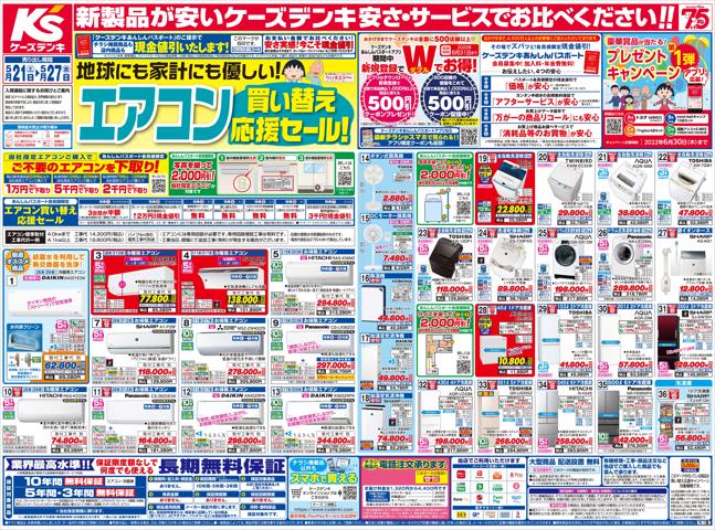 名古屋市での家電のお得情報 | ケーズデンキの新製品が安いケーズデンキ_夏 | 2022/5/23 - 2022/5/27