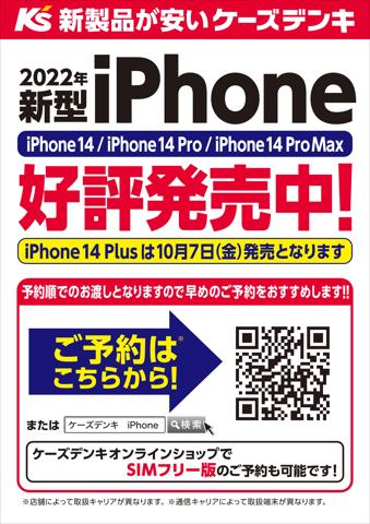ケーズデンキのカタログ | 新型iPhone14 好評発売中！ | 2022/9/16 - 2022/10/6