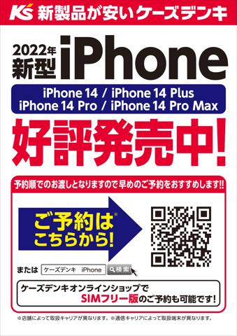名古屋市での家電のお得情報 | ケーズデンキの新型iPhone14 好評発売中！ | 2022/10/7 - 2022/10/31