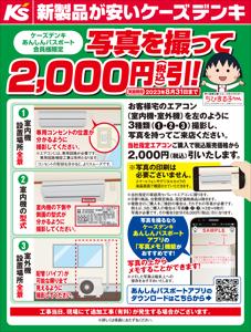札幌市での家電のお得情報 | ケーズデンキのエアコン　写真を撮って2,000円（税込）引！ | 2023/6/1 - 2023/8/31