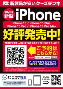 ケーズデンキのカタログ | 2023年新型iPhone 好評発売中 | 2023/9/22 - 2023/10/31