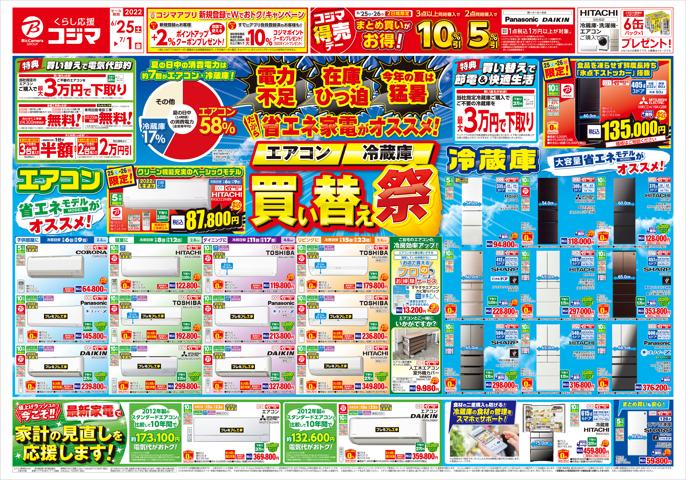 札幌市でのコジマのカタログ | エアコン・冷蔵庫　買い替え祭_ | 2022/6/24 - 2022/7/1