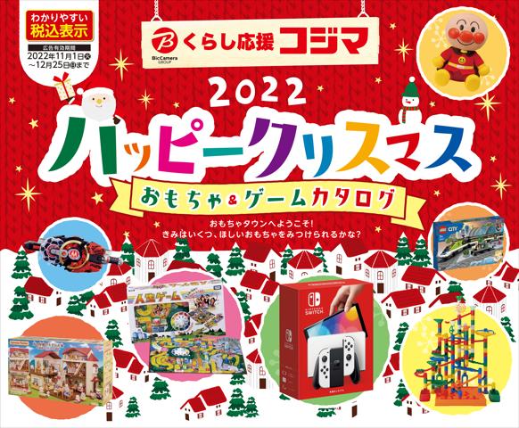 コジマのハッピークリスマス　おもちゃ＆ゲーム　カタログカタログ31ページのオファー