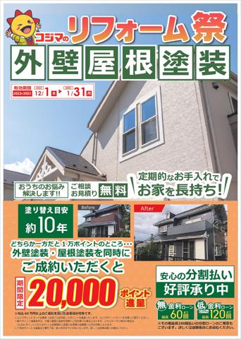 大阪市でのコジマのカタログ | リフォーム祭！　外壁屋根塗装！ | 2022/12/1 - 2023/1/31
