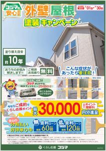 函館市でのコジマのカタログ | 外壁屋根塗装キャンペーン | 2023/1/31 - 2023/4/30