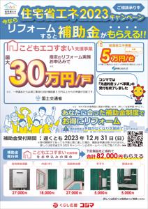 札幌市でのコジマのカタログ | 住宅省エネ2023キャンペーン | 2023/4/15 - 2023/12/31