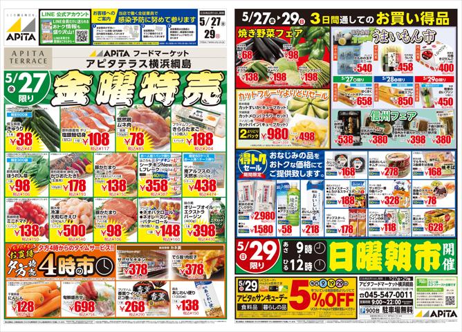 東京都でのスーパーマーケットのお得情報 | アピタのアピタ チラシ | 2022/5/26 - 2022/5/29