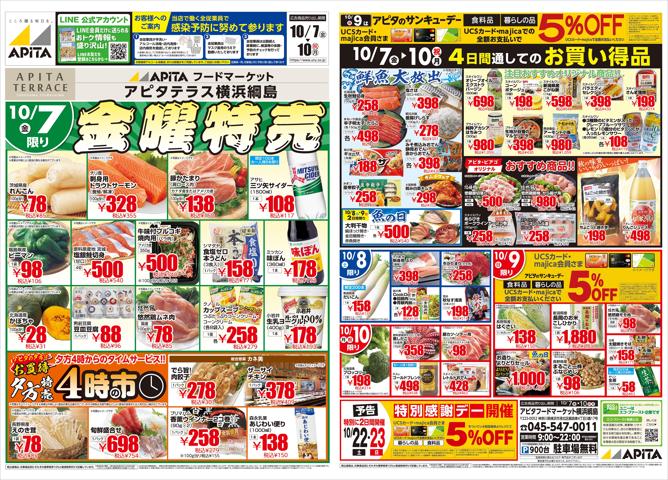 東京都でのスーパーマーケットのお得情報 | アピタのアピタ チラシ | 2022/10/6 - 2022/10/10