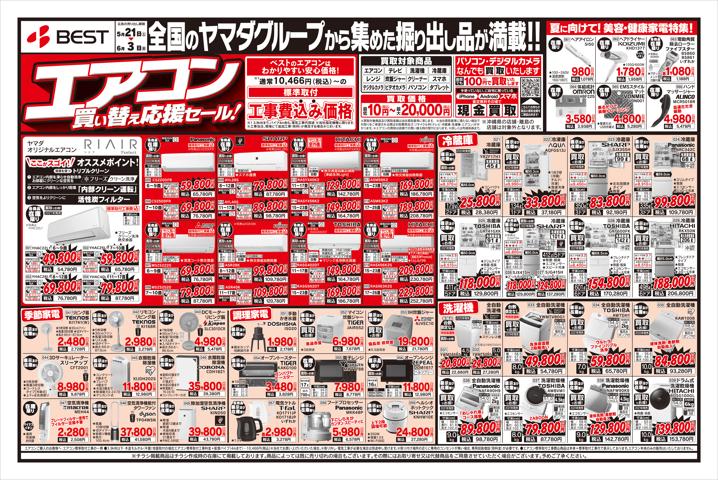 福岡市でのベスト電器のカタログ | エアコン買い替え応援セール！ | 2022/5/21 - 2022/6/3