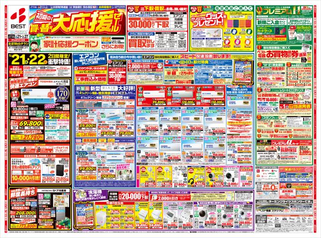 札幌市でのベスト電器のカタログ | 初夏の買い替え大応援セール | 2022/5/21 - 2022/5/27