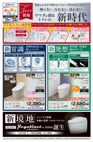 札幌市での家電のお得情報 | ベスト電器のヤマダが創るトイレの新時代 | 2022/12/2 - 2022/12/23