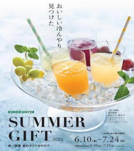 紀ノ国屋のカタログ | Summer Gift | 2022/6/10 - 2022/7/24