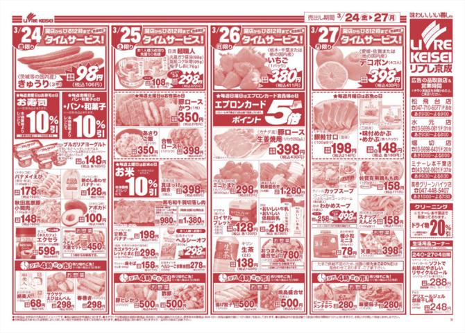 リブレ京成のカタログ | 松飛台店 チラシ | 2023/3/24 - 2023/3/31