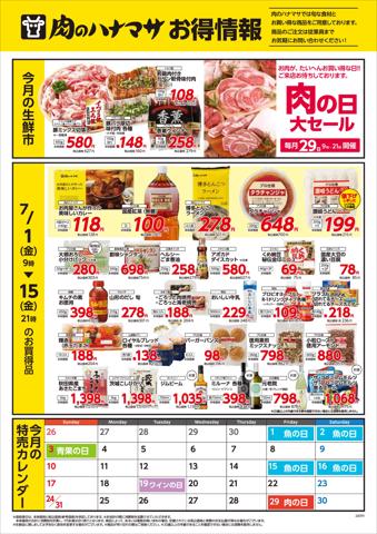 東京都での肉のハナマサのカタログ | 肉のハナマサ チラシ | 2022/7/1 - 2022/7/15