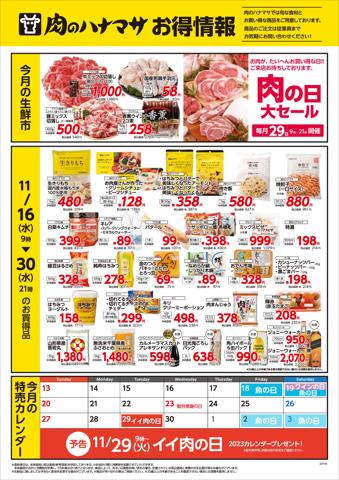 東京都での肉のハナマサのカタログ | 肉のハナマサ チラシ | 2022/11/16 - 2022/11/30