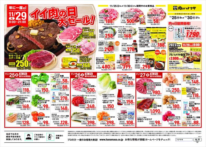さいたま市での肉のハナマサのカタログ | 肉のハナマサ チラシ | 2022/11/25 - 2022/11/30