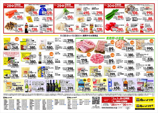 さいたま市での肉のハナマサのカタログ | 肉のハナマサ チラシ | 2022/11/25 - 2022/11/30