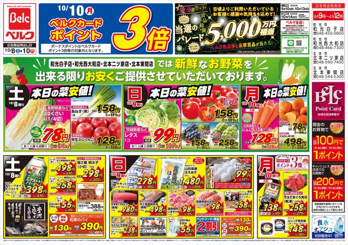 東京都でのスーパーマーケットのお得情報 | ベルクのベルク チラシ | 2022/10/8 - 2022/10/10