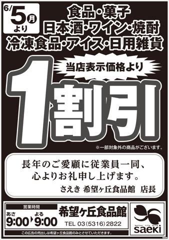 さえきのカタログ | さえき チラシ | 2023/6/4 - 2023/6/30