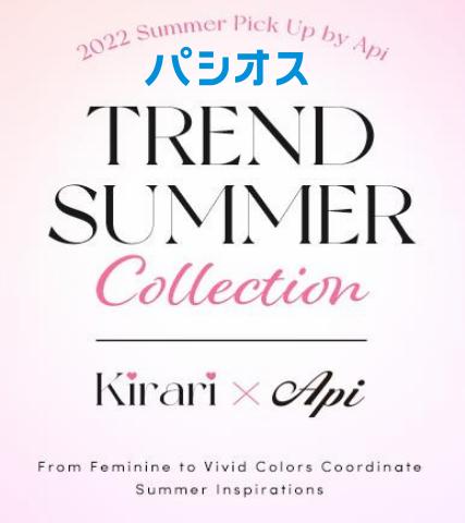 東京都でのパシオスのカタログ | Trend Summer | 2022/7/4 - 2022/9/18