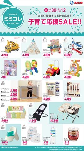 おもちゃ&子供向け商品のお得情報 | 西松屋の子育て応援SALE!! | 2022/6/30 - 2022/7/12