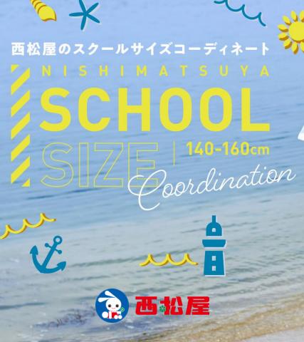 さいたま市でのおもちゃ&子供向け商品のお得情報 | 西松屋のNishimatsuya School Size Coordination | 2022/7/13 - 2022/8/31