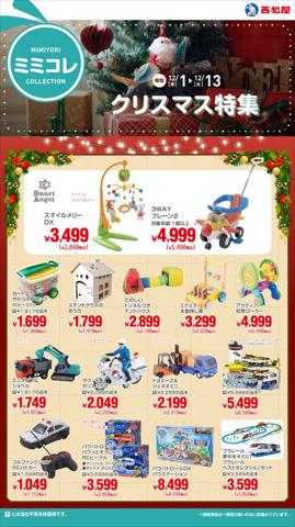東京都での西松屋のカタログ | クリスマス特集 | 2022/12/1 - 2022/12/13