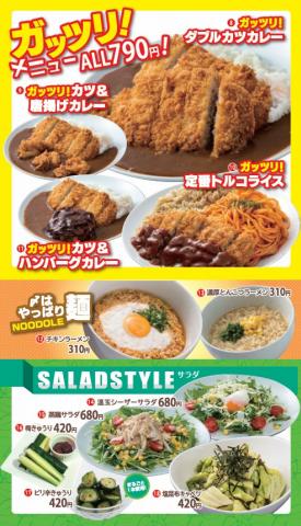 コロッケ倶楽部のカタログ | ガッツリメニュー・麺類・サラダ | 2022/7/16 - 2022/10/8