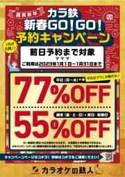 カラオケの鉄人のカタログ | カラ鉄新春GO!GO!予約キャンペーン | 2022/12/24 - 2023/1/31