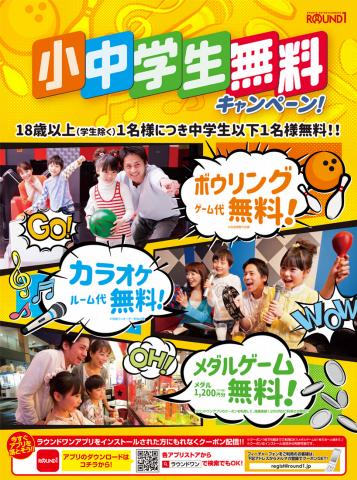 ラウンドワンのカタログ | 小中学生無料キャンペーン!.pdf | 2022/5/27 - 2022/8/26