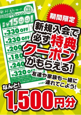 アイ・カフェのカタログ | 1,500円分クーポンプレゼント！ | 2022/7/16 - 2022/10/15