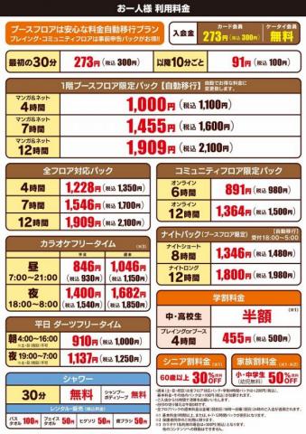 名古屋市でのカラオケ  &  エンターテイメントのお得情報 | まんがねっとラウムのご利用料金 | 2022/4/20 - 2022/7/16