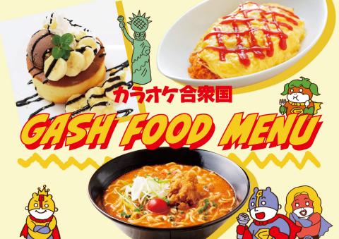 カラオケ合衆国のカタログ | Gash Food Menu - フードメニュー | 2022/7/2 - 2022/10/8