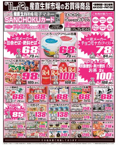 札幌市でのスーパーマーケットのお得情報 | 産直生鮮市場の産直生鮮市場  チラシ | 2022/8/10 - 2022/8/12