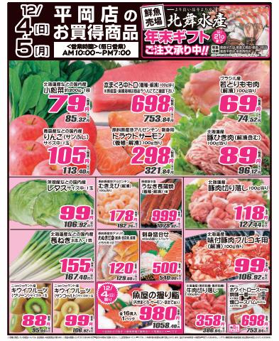 札幌市でのスーパーマーケットのお得情報 | 産直生鮮市場の産直生鮮市場  チラシ | 2022/12/3 - 2022/12/6