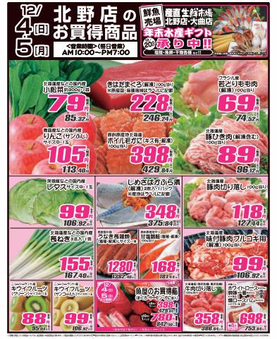 札幌市でのスーパーマーケットのお得情報 | 産直生鮮市場の産直生鮮市場  チラシ | 2022/12/3 - 2022/12/6