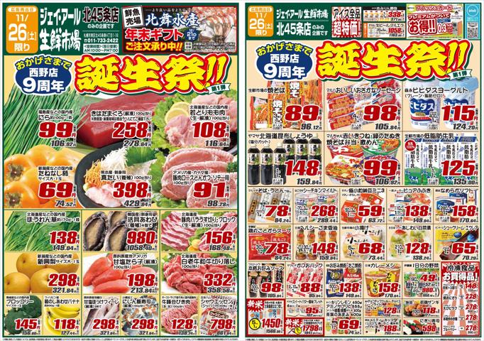 札幌市でのJR生鮮市場のカタログ | JR生鮮市場 チラシ | 2022/11/25 - 2022/11/28