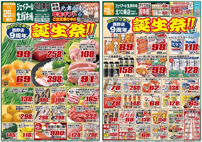 札幌市でのJR生鮮市場のカタログ | JR生鮮市場 チラシ | 2022/11/25 - 2022/11/28