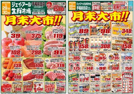 札幌市でのJR生鮮市場のカタログ | JR生鮮市場 チラシ | 2023/1/29 - 2023/1/30
