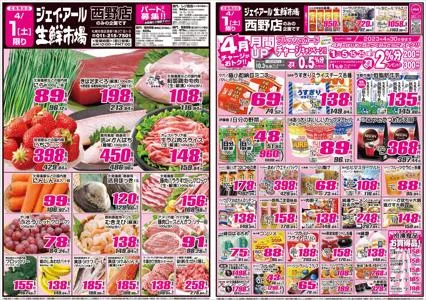 札幌市でのスーパーマーケットのお得情報 | JR生鮮市場のJR生鮮市場 チラシ | 2023/3/31 - 2023/4/3
