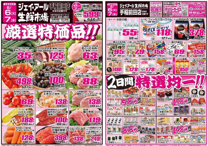 札幌市でのJR生鮮市場のカタログ | JR生鮮市場 チラシ | 2023/6/6 - 2023/6/7