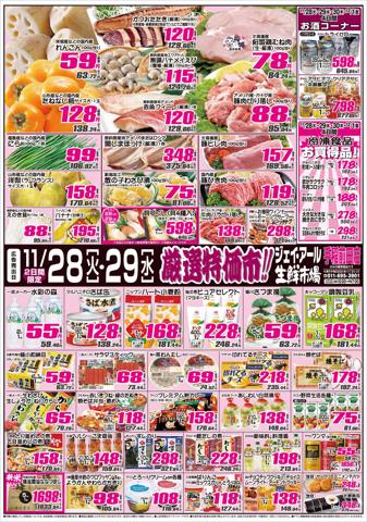札幌市でのJR生鮮市場のカタログ | JR生鮮市場 チラシ | 2023/11/28 - 2023/11/29