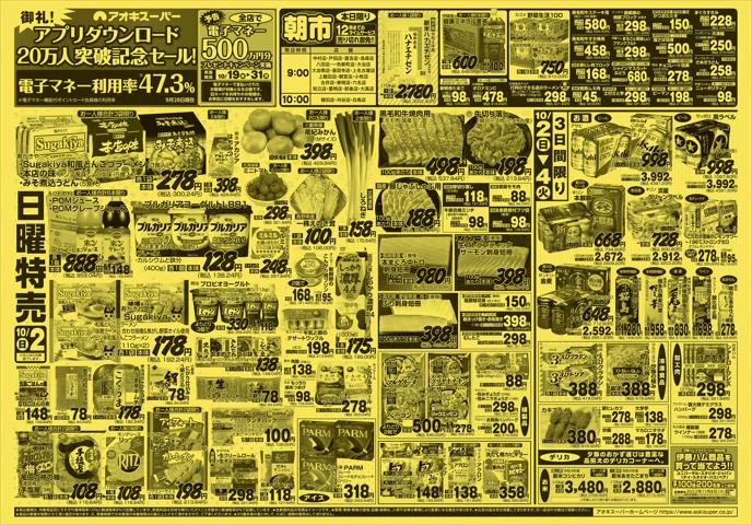 名古屋市でのアオキスーパーのカタログ | アオキスーパー チラシ | 2022/10/2 - 2022/10/4