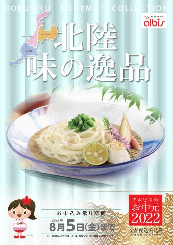 アルビスのカタログ | Hokuriku Gourmet Collection | 2022/6/23 - 2022/8/5