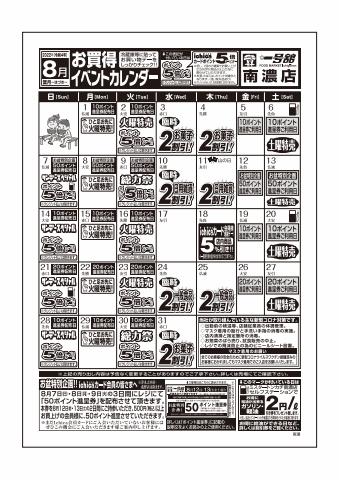 一号舘のカタログ | 8月度一号舘南濃店単独イベントカレンダー | 2022/8/1 - 2022/8/31