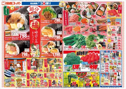 関西スーパーマーケットの2/3-2/5カタログ1ページのオファー