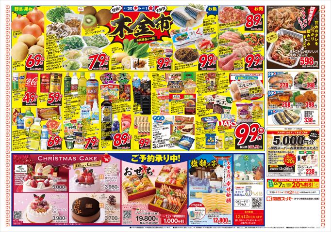 関西スーパーマーケットのカタログ | 11/27-12/1 | 2023/11/26 - 2023/12/1