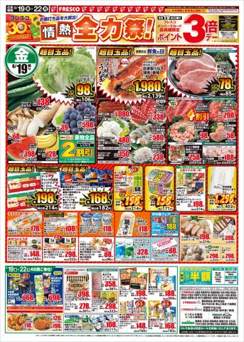 大阪市でのスーパーマーケットのお得情報 | フレスコのフレスコ チラシ | 2022/8/19 - 2022/8/22