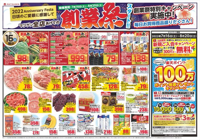 大阪市でのスーパーマーケットのお得情報 | 松源の松源 チラシ | 2022/7/16 - 2022/8/20